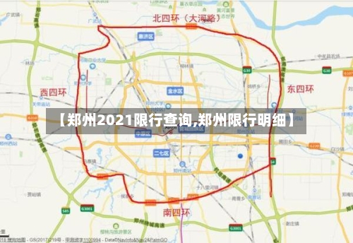 【郑州2021限行查询,郑州限行明细】
