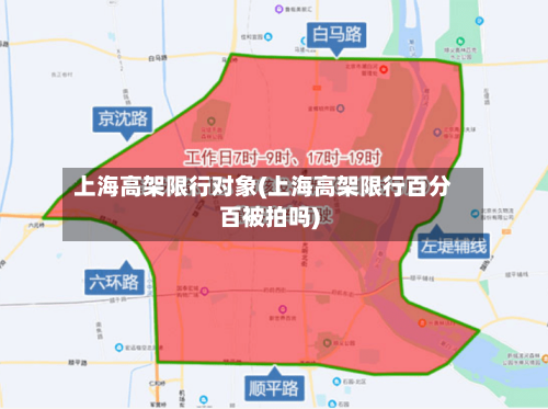 上海高架限行对象(上海高架限行百分百被拍吗)