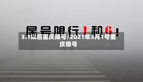 3.1以后重庆限号/2021年3月1号重庆限号