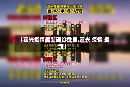 【嘉兴疫情最新确诊数据,嘉兴 疫情 最新】