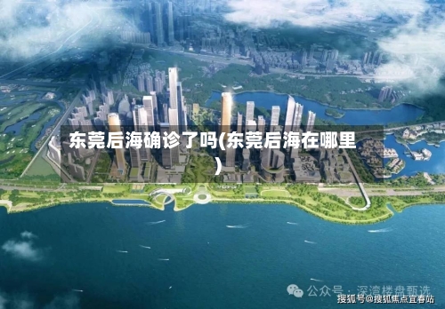 东莞后海确诊了吗(东莞后海在哪里)
