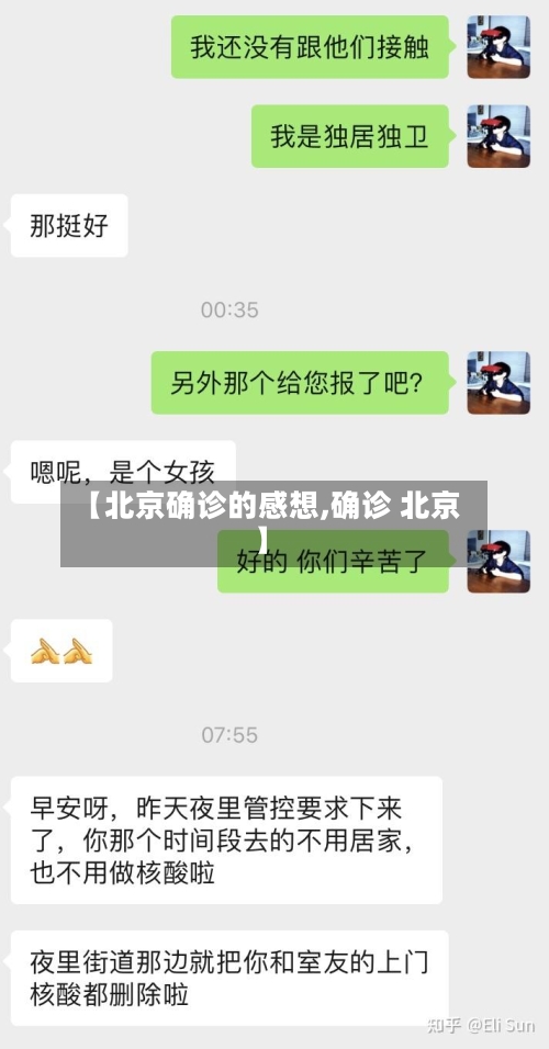 【北京确诊的感想,确诊 北京】