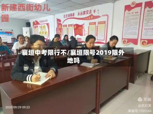 襄垣中考限行不/襄垣限号2019限外地吗
