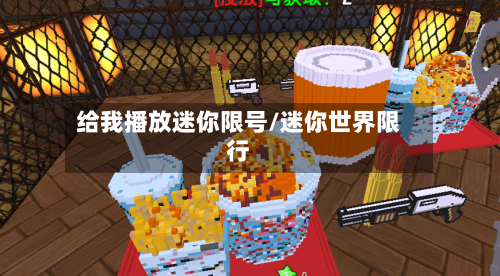 给我播放迷你限号/迷你世界限行