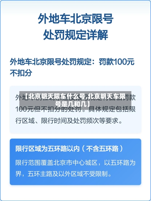【北京明天限车什么号,北京明天车限号是几和几】