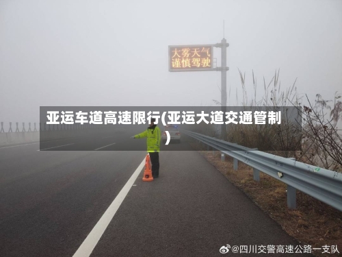 亚运车道高速限行(亚运大道交通管制)