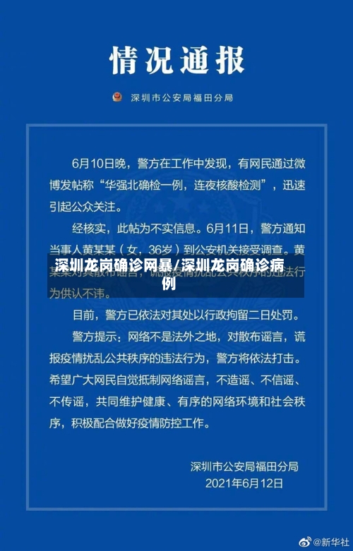 深圳龙岗确诊网暴/深圳龙岗确诊病例