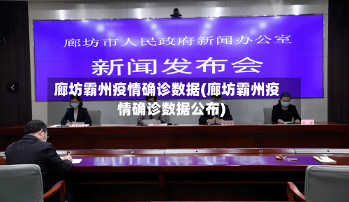 廊坊霸州疫情确诊数据(廊坊霸州疫情确诊数据公布)