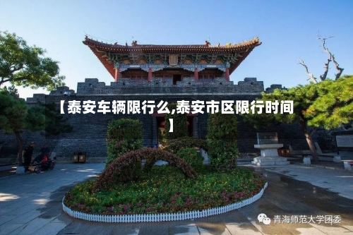 【泰安车辆限行么,泰安市区限行时间】