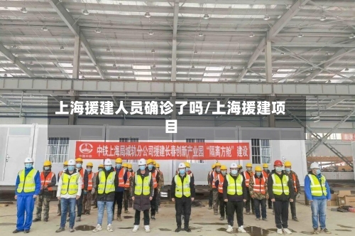 上海援建人员确诊了吗/上海援建项目