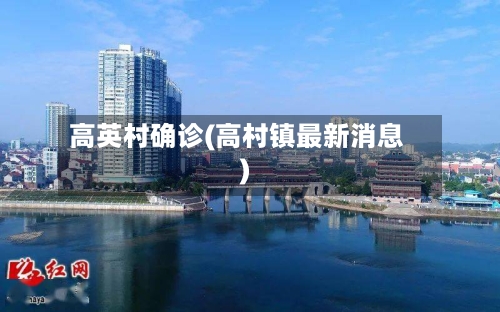 高英村确诊(高村镇最新消息)