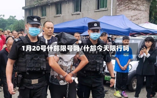 1月20号什邡限号吗/什邡今天限行吗