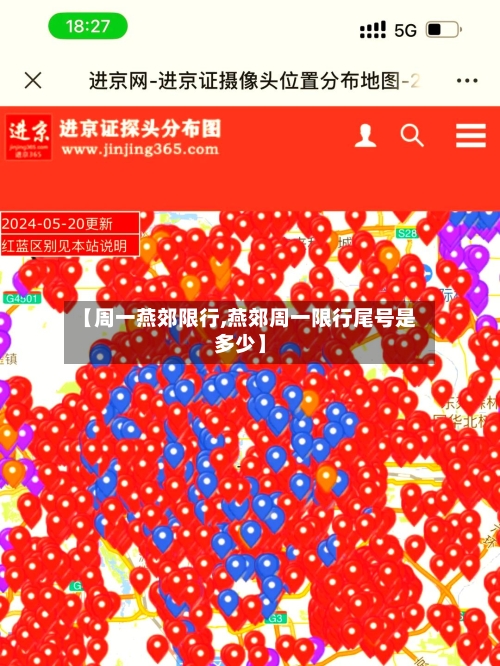 【周一燕郊限行,燕郊周一限行尾号是多少】