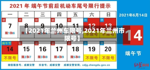 【2021年兰州车限号,2021年兰州市限号】