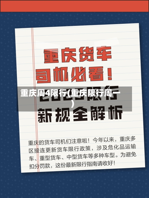 重庆周4限行(重庆限行周一)