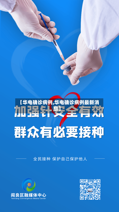 【华电确诊病例,华电确诊病例最新消息】