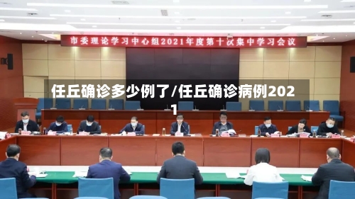 任丘确诊多少例了/任丘确诊病例2021