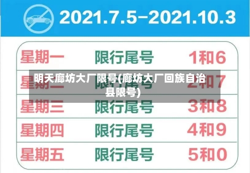 明天廊坊大厂限号(廊坊大厂回族自治县限号)