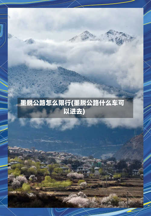 墨脱公路怎么限行(墨脱公路什么车可以进去)