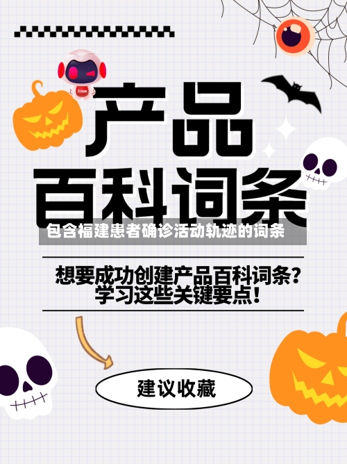 包含福建患者确诊活动轨迹的词条