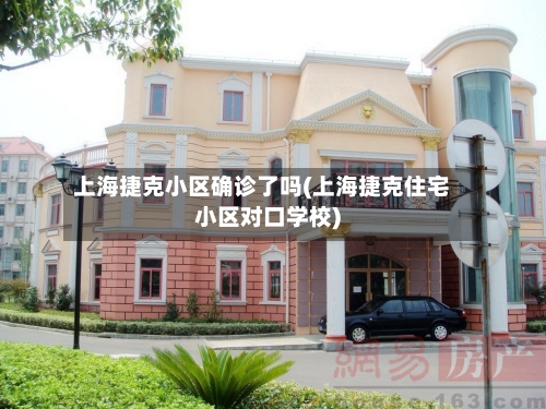 上海捷克小区确诊了吗(上海捷克住宅小区对口学校)