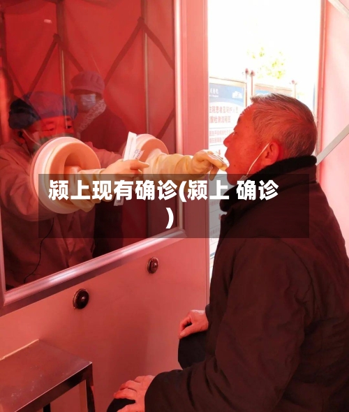 颍上现有确诊(颍上 确诊)