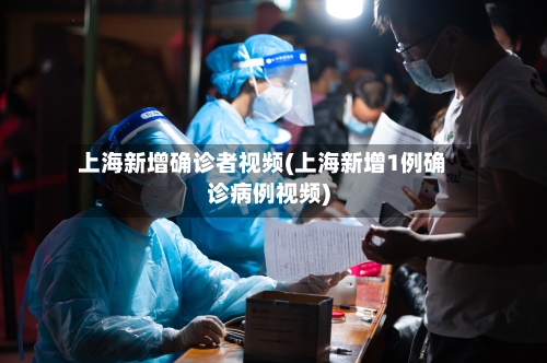 上海新增确诊者视频(上海新增1例确诊病例视频)