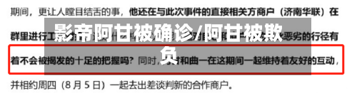 影帝阿甘被确诊/阿甘被欺负