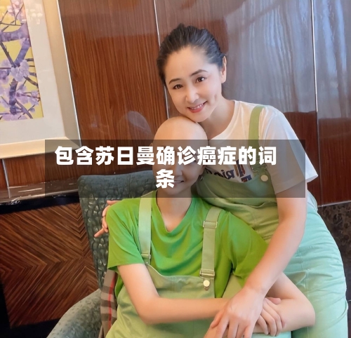 包含苏日曼确诊癌症的词条
