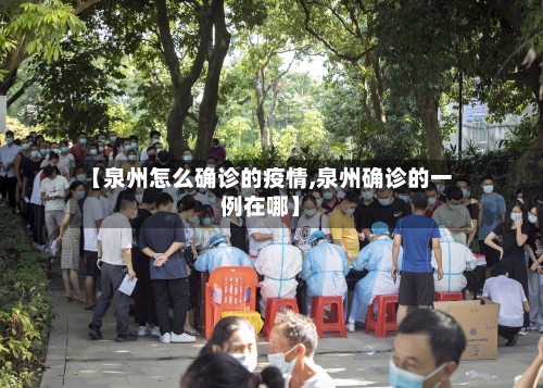 【泉州怎么确诊的疫情,泉州确诊的一例在哪】