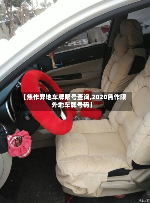 【焦作异地车牌限号查询,2020焦作限外地车牌号码】