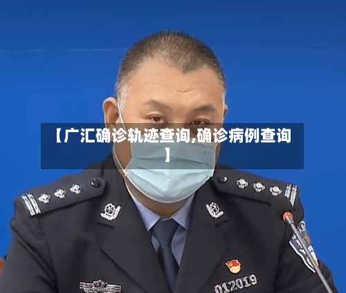 【广汇确诊轨迹查询,确诊病例查询】
