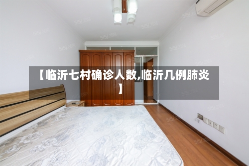 【临沂七村确诊人数,临沂几例肺炎】