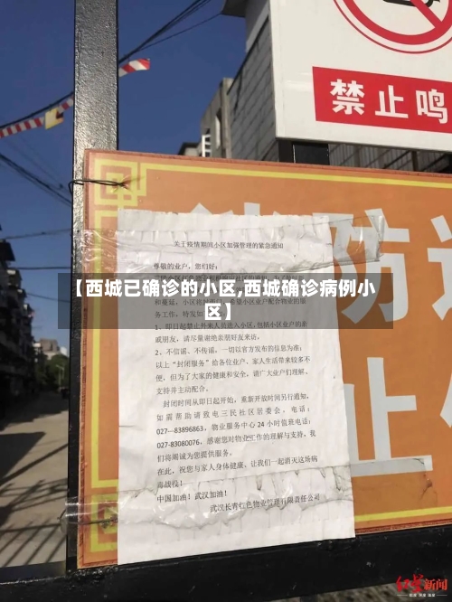 【西城已确诊的小区,西城确诊病例小区】