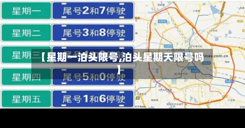 【星期一泊头限号,泊头星期天限号吗】