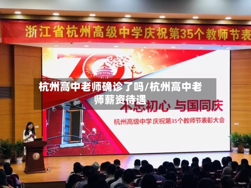 杭州高中老师确诊了吗/杭州高中老师薪资待遇