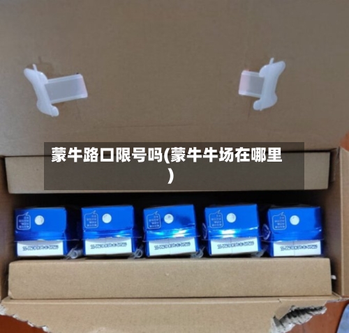 蒙牛路口限号吗(蒙牛牛场在哪里)