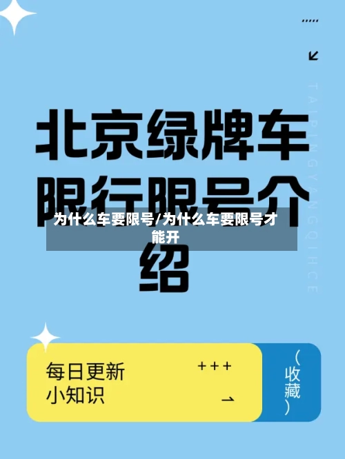 为什么车要限号/为什么车要限号才能开