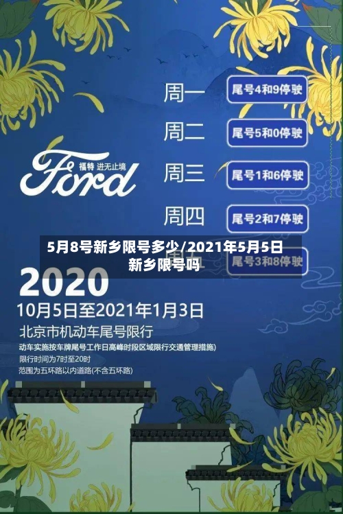 5月8号新乡限号多少/2021年5月5日新乡限号吗