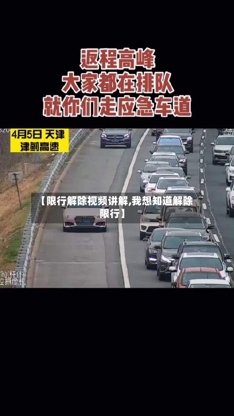 【限行解除视频讲解,我想知道解除限行】