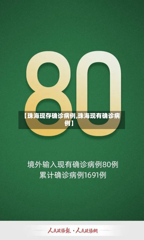 【珠海现存确诊病例,珠海现有确诊病例】