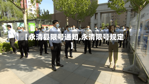 【永清县限号通知,永清限号规定】