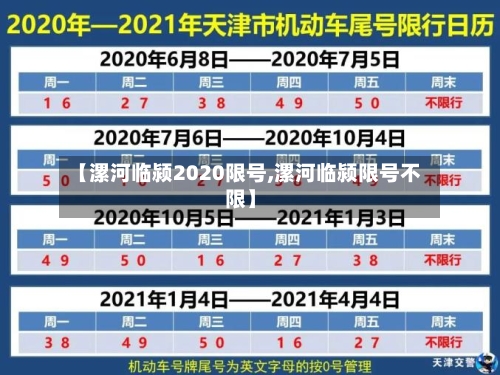 【漯河临颍2020限号,漯河临颍限号不限】
