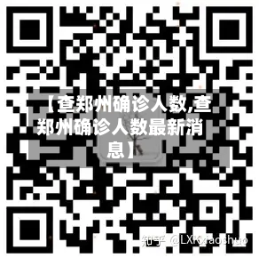 【查郑州确诊人数,查郑州确诊人数最新消息】