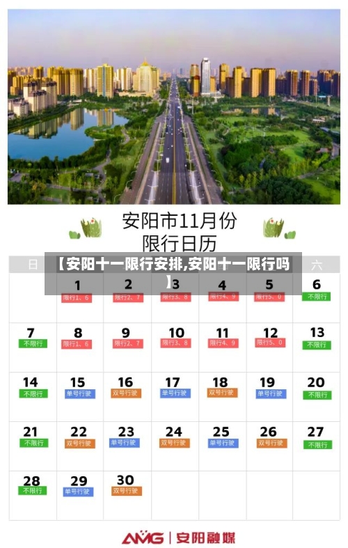 【安阳十一限行安排,安阳十一限行吗】
