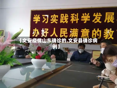 【文安疫情山东确诊的,文安县确诊病例】