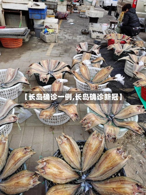 【长岛确诊一例,长岛确诊新冠】