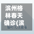 滨州格林春天确诊(滨州格林装饰有限公司)