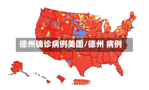 德州确诊病例美国/德州 病例
