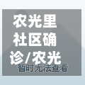 农光里社区确诊/农光里社区卫生服务站